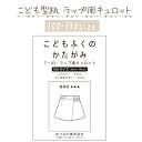 ハンドメイド ソーイング 型紙 109-15 ラップ風 キュロット スカート 子供服 女の子 手作り