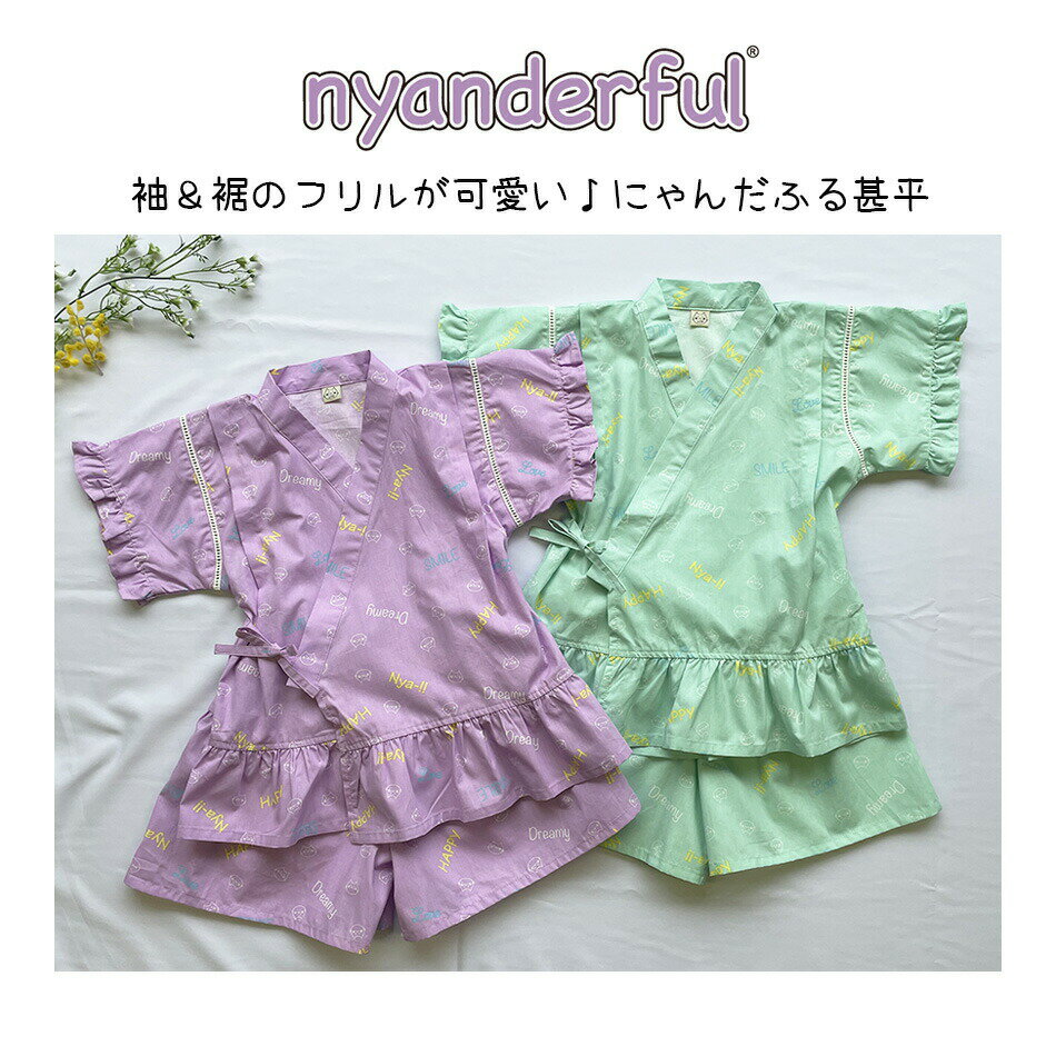 nyanderful にゃんだふる 甚平2点セット 【上衣 + キュロットスカート 】こども 甚平 フリル 女の子 キッズ 猫柄 ねこ ネコ 猫 100 110 120 130 パープル グリーン 54066