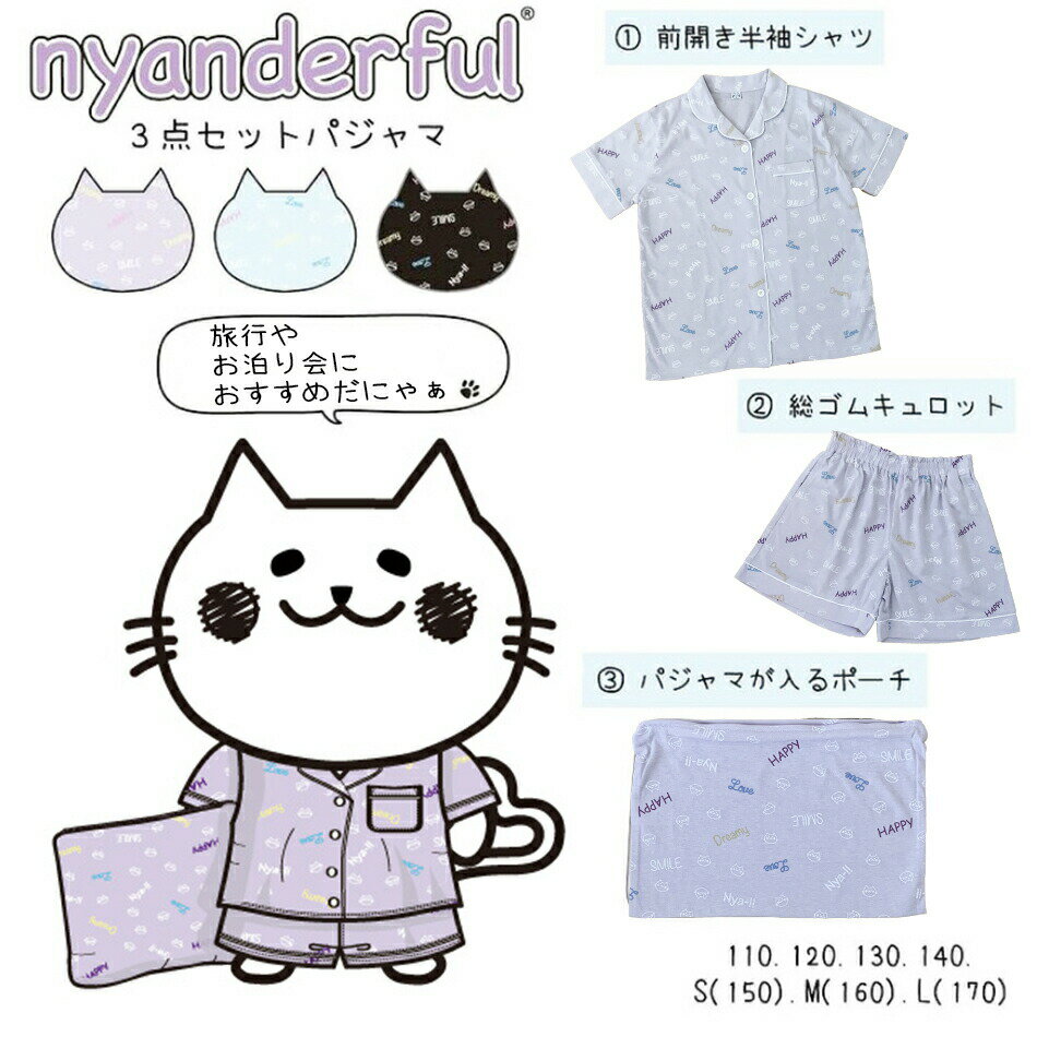 nyanderful にゃんだふる 半袖パジャマ 3点セット 収納ポーチ付き レディース 女の子 キッズ 子供服 前開き 薄手 猫柄 ねこ ネコ 猫 上下セット 110 120 130 140 150 160 170 S M L ポスト投函便可 パープル 紺 ブルー 56511