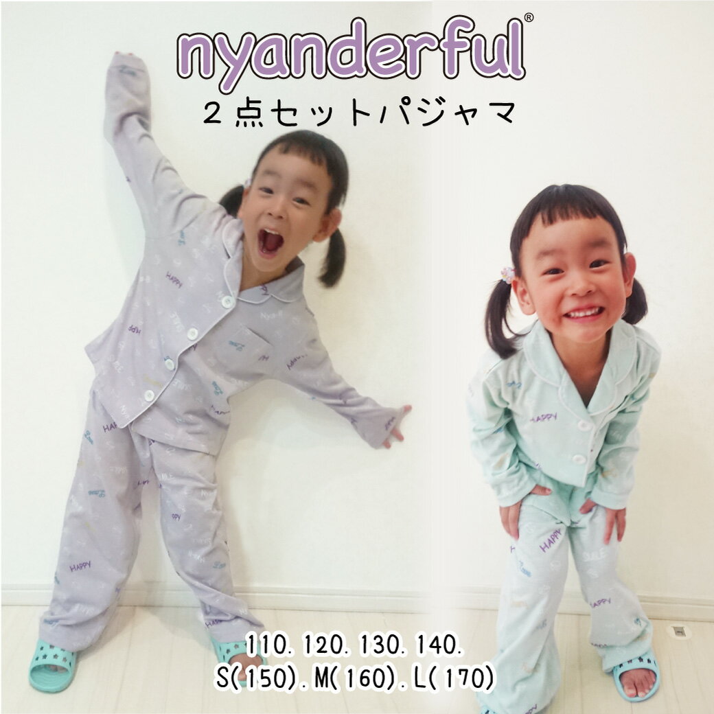 nyanderful にゃんだふる 長袖パジャマ2点セット レディース 女の子 キッズ 子供服 前開き 薄手 猫柄 ねこ ネコ 猫 上下セット 110 120 130 140 150 160 170 S M L パープル 紺 グリーン 66520