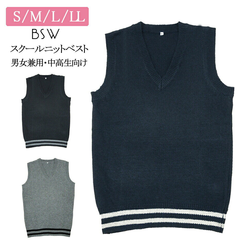 子供服 男女兼用 スクール ベスト Vネック ライン入 ブラック 3501 LL 通学 通塾 受験 冠婚葬祭