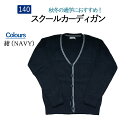 Boys スクール カーディガン 140size Vネック 制服 ライン入り 4102 綿アクリル 通学 小学生 中校生 高校生 学生服