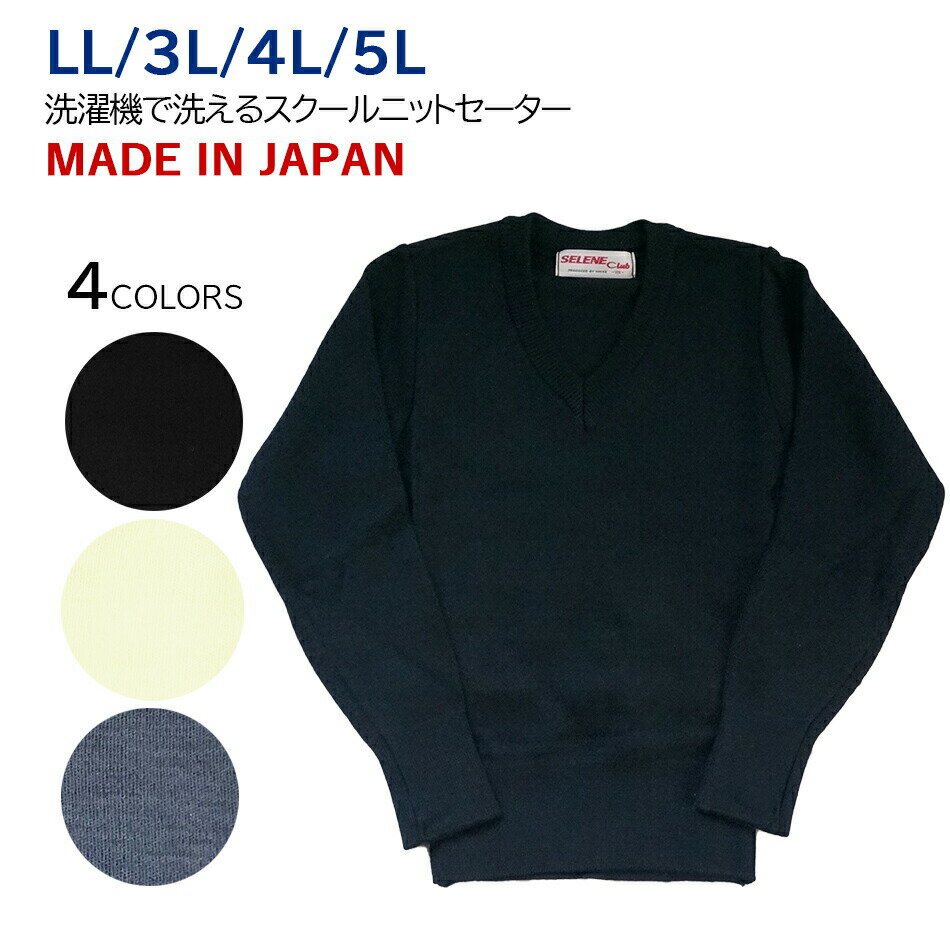 中高校生 男女兼用 0509j スクール セーター 黒 濃紺 アイボリー グレー 洗えるウール 毛70% アクリル30% LL 3L 4L 5L 通学 防寒 日本製