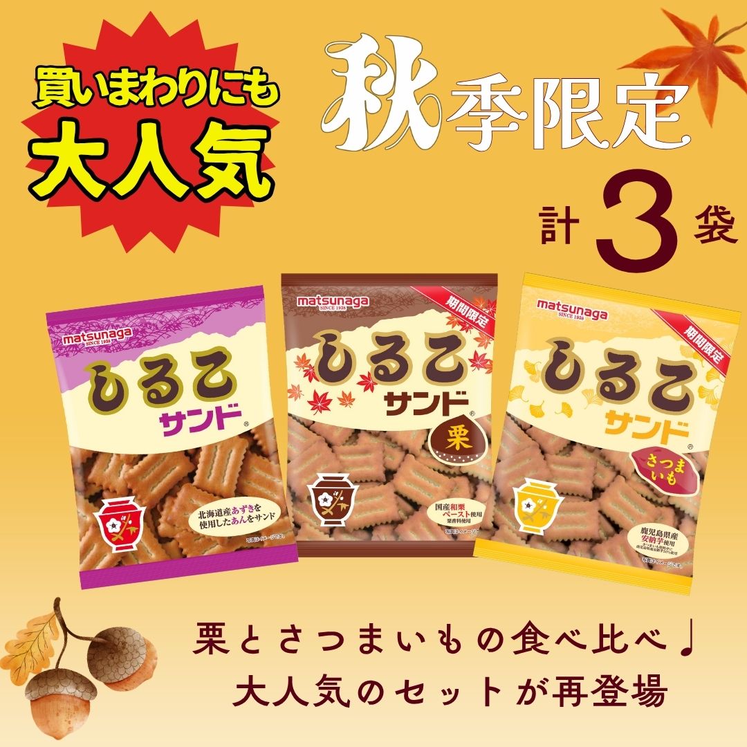 【季節のしるこサンドセット】9月スーパーセール限定 送料無料 秋季限定 秋 お菓子 駄菓子 食品 食べ物 子供 こども プレゼント 芋 さつまいも 栗 くり　ビスケット 秋のお菓子 限定 レア 名古屋のサムネイル