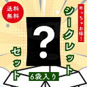 P5倍!【シークレットセット】数量限定 賞味期限:1ヵ月以上!ビスケット詰め合わせ 6袋入り しるこサンドお菓子 期間限定 サクサク SNSで話題 ビスケット 懐かしい レトロ
