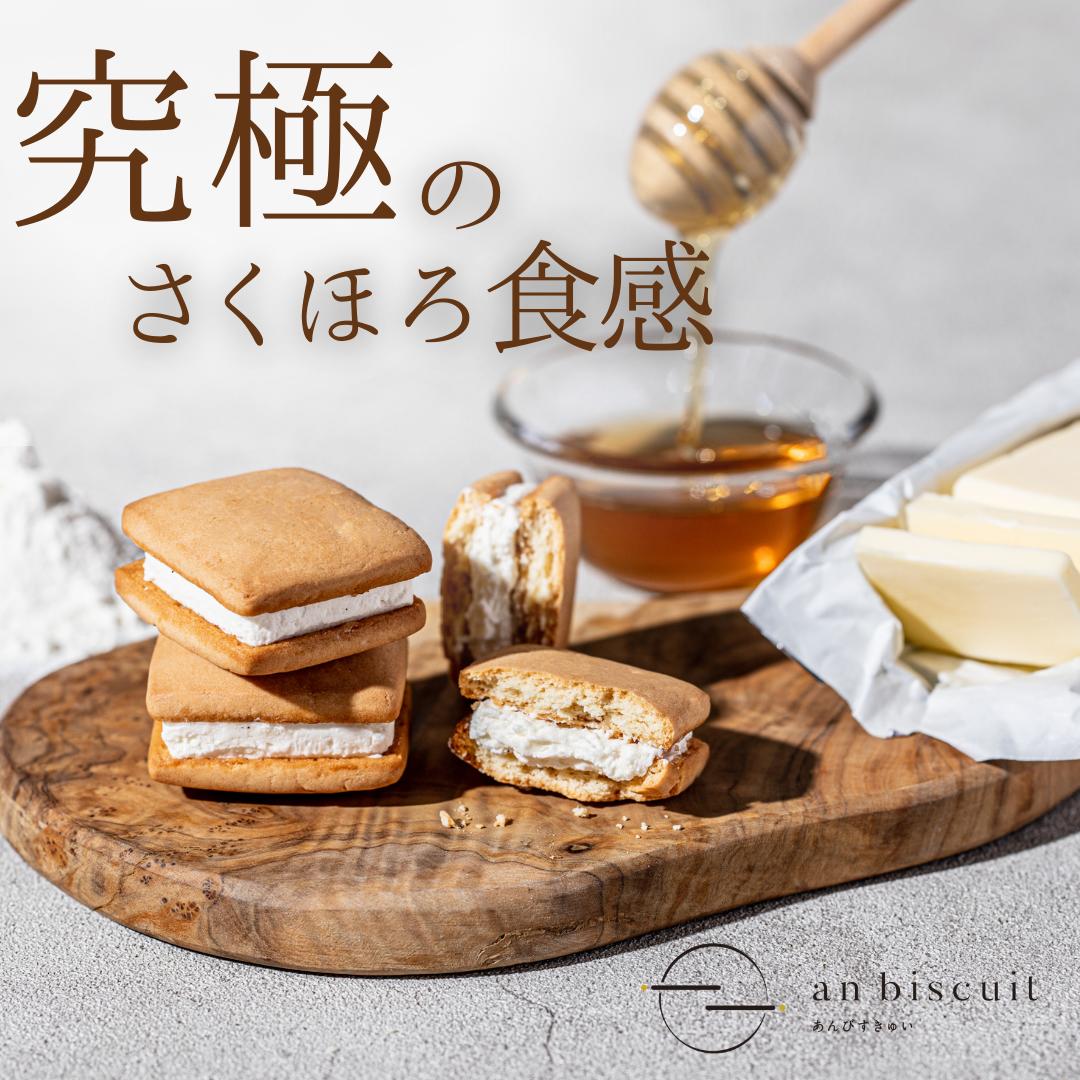 選べる2種♪さくほろ食感！究極のクリームサンド【an biscuit あんびすきゅい】 個包装 女子会 ギフト 贈答 お取り寄せ 韓国スイーツ テ..