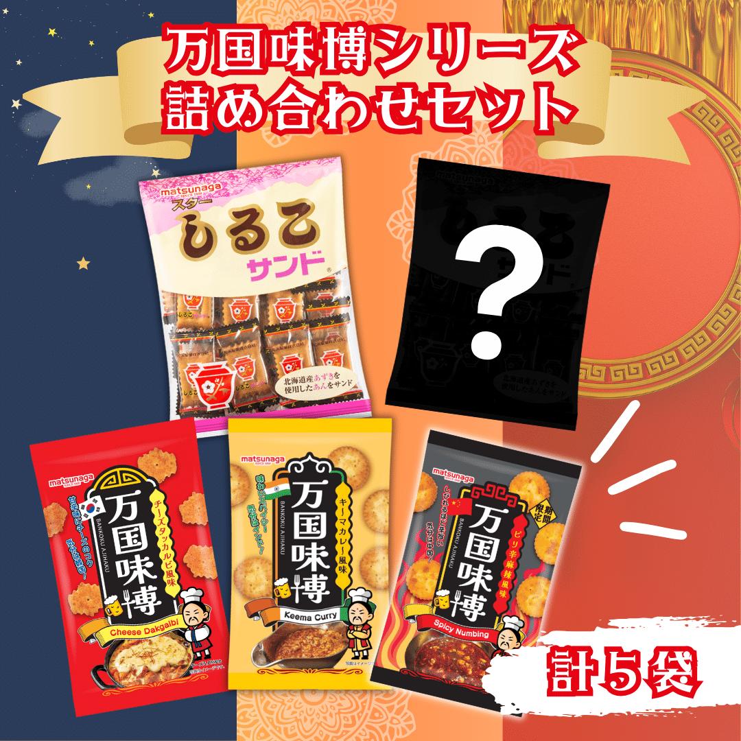 【送料無料】税込1000円ポッキリ！おつまみに♪ピリ辛万国味博詰め合わせセット(5袋/箱) 辛い 食べ比べ お菓子 クラッカー しるこサンド お酒に合う おやつ 駄菓子 懐かしい つまみ 酒 飲み会 女子会 パーティー パパ 酒好き 日本酒 焼酎 ビール 買いまわり 買い回り