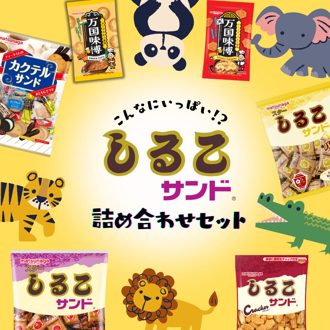 【送料無料】ぎっしりお菓子の詰め合わせ(6袋/箱）ビスケット