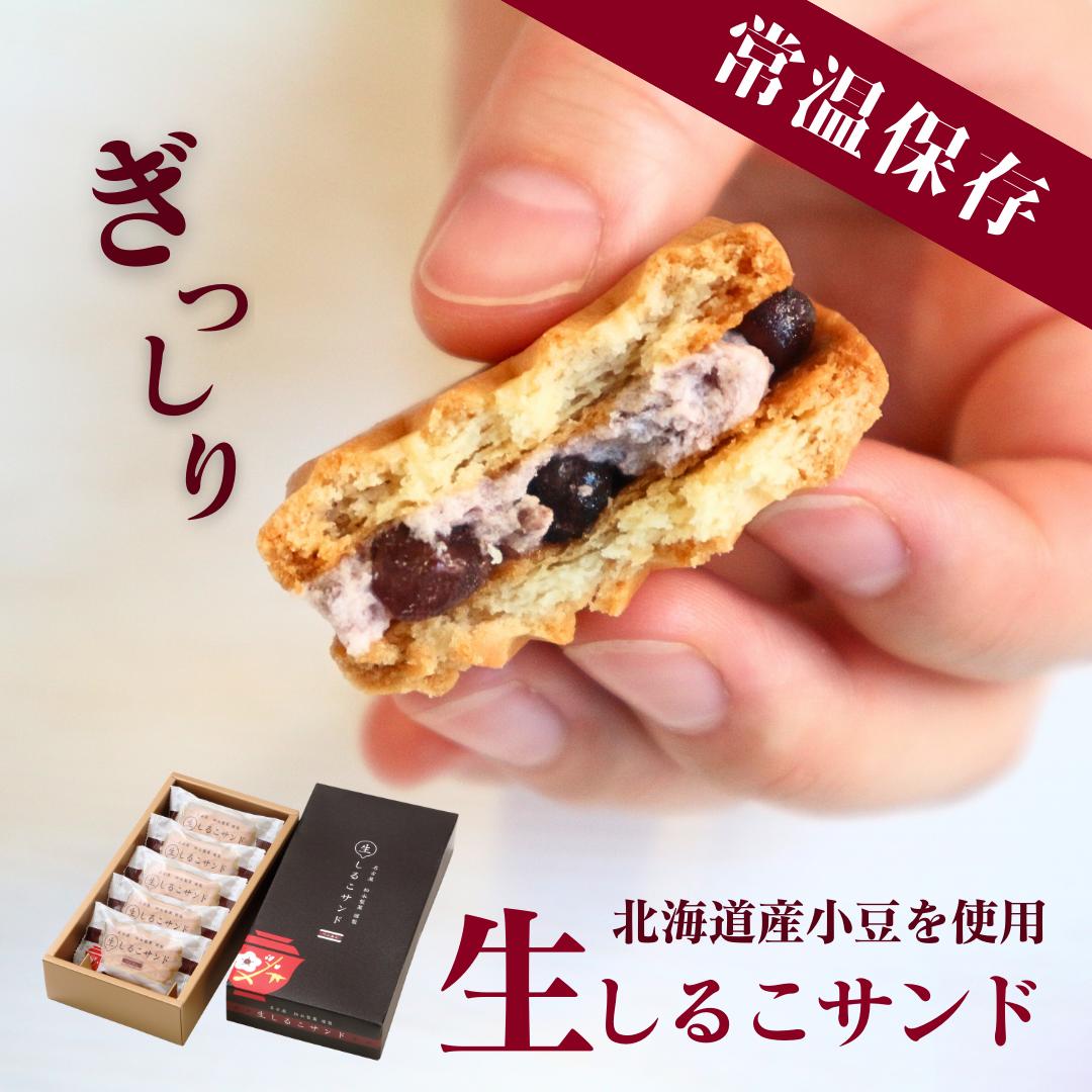 クッキー (1000円程度) 公式【生しるこサンドつぶあん(5個入)】クリームサンド 常温 個包装 和 ギフト 贈りもの お取り寄せ 和スイーツ 贈答 老舗 銘菓 しっとり サンド クッキー ビスケット 松永製菓 出張 お土産 おみやげ 手土産 お洒落 大人 柔らかい 喜ばれる 北海道産 小豆