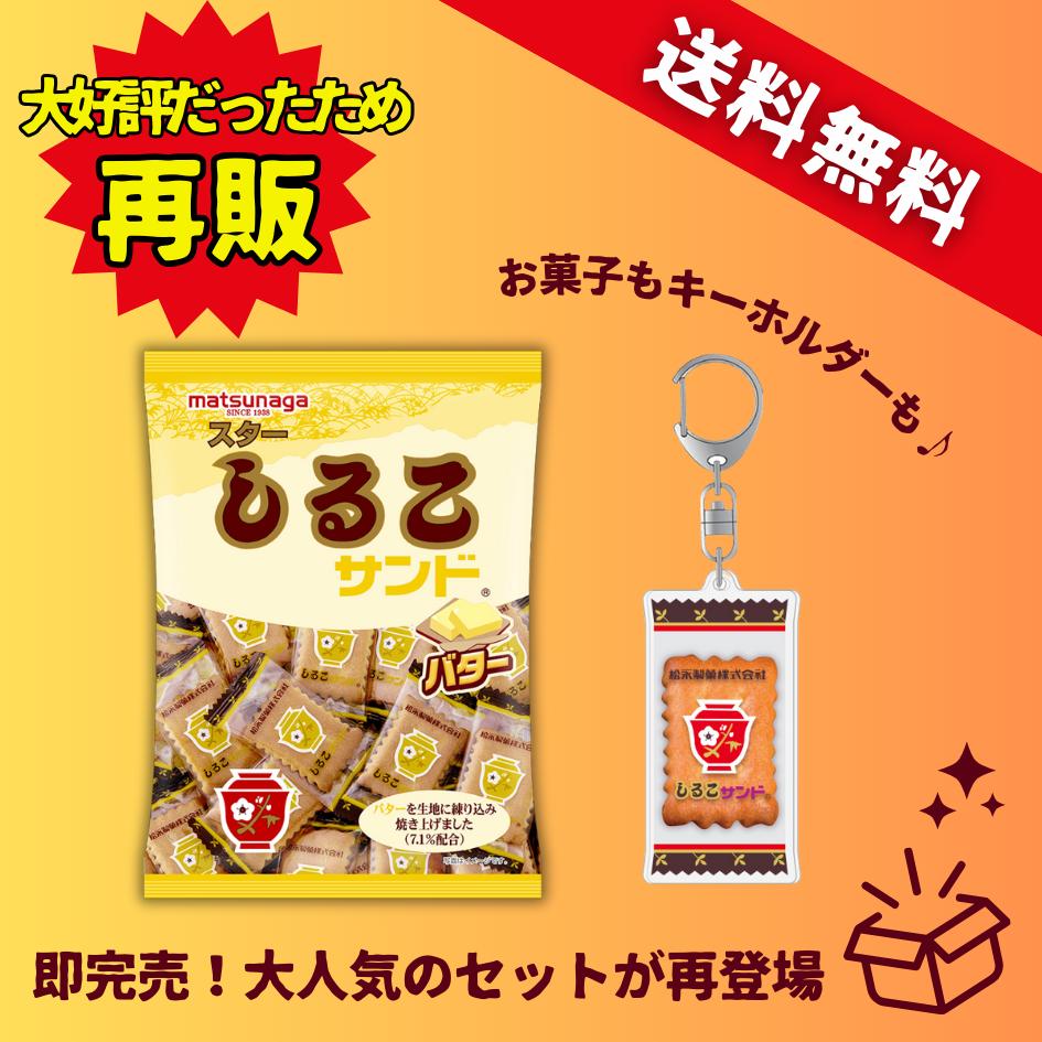 最大15%OFF！買いまわりにも♪即完売したため再発売！【しるこサンドバター×キーホルダー】 送料無料 しるこサンドバター お菓子 駄菓子 食品 食べ物 子供 こども プレゼント アクキー アクリルキーホルダー キーホルダー おもちゃ 玩具 鍵 キーケースのサムネイル