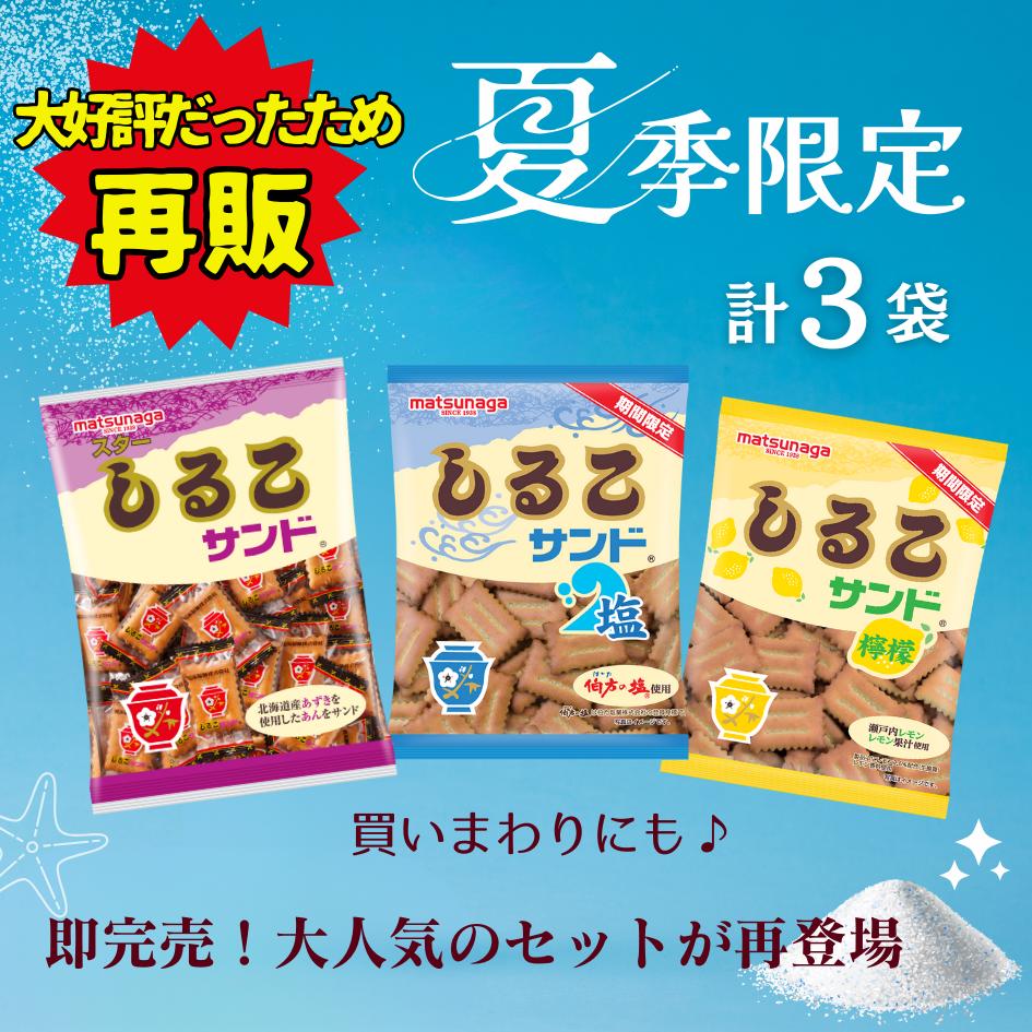 買いまわりに！楽天スーパーSALE限定♪【しるこサンドセット】 送料無料 夏季限定 夏 お菓子 駄菓子 食品 食べ物 子供 こども プレゼント 塩 れもん 檸檬 レモン ビスケット 夏のお菓子 限定 レア 名古屋のサムネイル