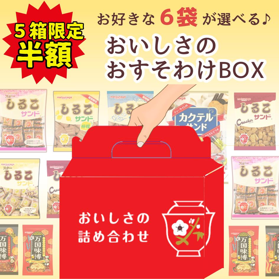 【半額】7月25日 5箱限定！【おいしさのおすそわけBOX】6袋入 10袋からセレクト しるこサンド バター カクテルサンド クラッカー お菓子 サクサク SNSで話題 ビスケット 懐かしい レトロのサムネイル