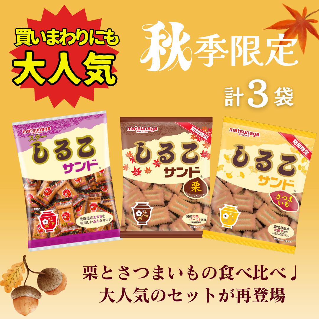 買いまわりに！大人気のセット【秋のしるこサンドセット】 送料無料 秋季限定 秋 お菓子 駄菓子 食品 食べ物 子供 こども プレゼント 栗 さつまいも 芋 干し芋 焼きいも 甘い ビスケット 秋のお菓子 限定 レア 名古屋のサムネイル