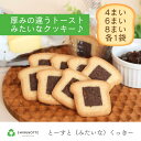 【とーすと(みたいな)くっきー】選べる厚み、楽しむ食感。毎日が特別になるクッキー♪ 4まい 6まい 8まい 3個セット 常温 個包装 洋 自宅用 お取り寄せ ス...