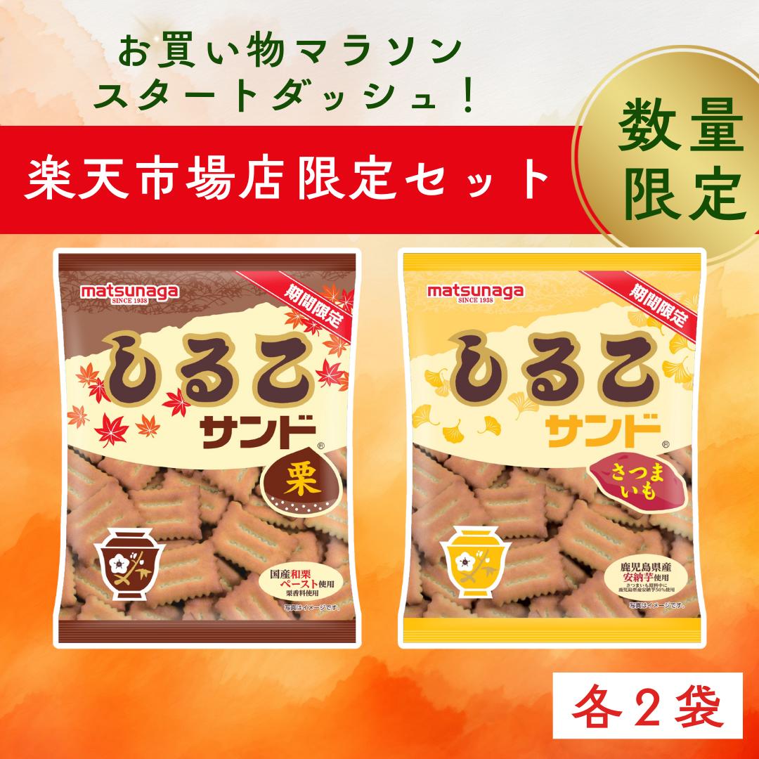 買いまわりに！【なくなり次第終了】 送料無料 数量限定　しるこサンドさつまいも・栗　各袋セット お菓子 駄菓子 食品 食べ物 子供 こども 限定 レア 名古屋のサムネイル