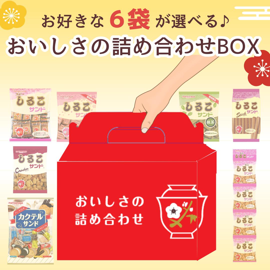 すきな組み合わせが選べる♪【おいしさの詰め合わせ(赤箱)】6袋入 10袋からセレクト しるこサンド バター カクテルサンド クラッカー お菓子 サクサク SNSで話題 ビスケット 懐かしい レトロのサムネイル