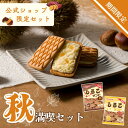 8/24~ポイント10倍【秋満喫セット】季節の3点セット 生しるこサンド栗 しるこサンド栗 しるこサンドさつまいも 芋 くり 贈答 贈答 贈りもの プレゼント クリームサンド お土産 常温 個包装 名古屋土産 しっとり 土産 しるこ あずき 柔らかい おみやげ 話題 お取り寄せ