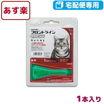 【B】フロントラインプラス 猫用 1本入 1ピペット【動物用医薬品】【宅配便】【ノミ・ダニ・ハジラミ駆除】【あす楽対応】