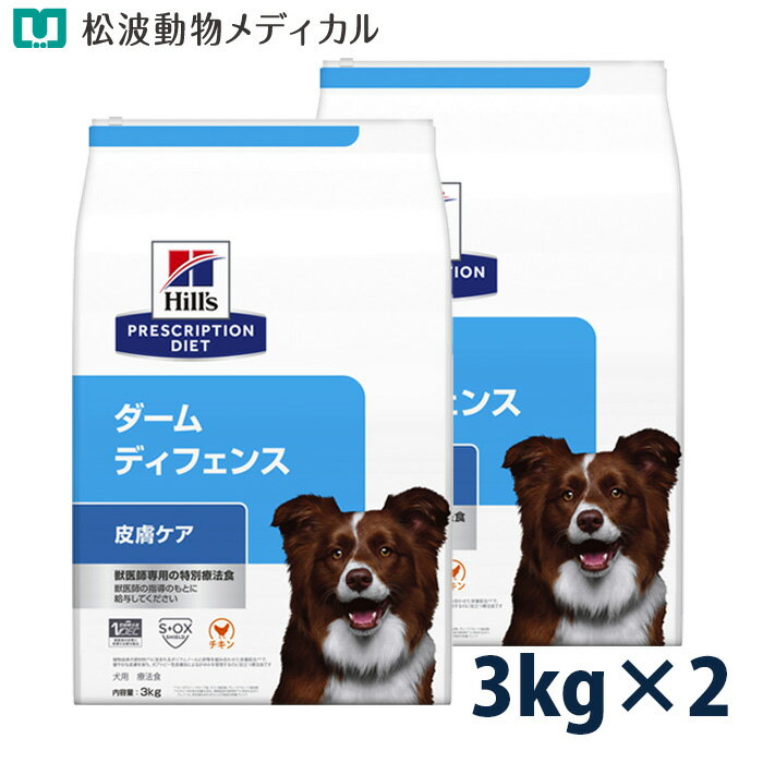 乐天商城 - 【5%OFFクーポン☆5/22まで】ヒルズ 犬用 皮膚ケア【ダーム ディフェンス】 チキン 3kg 2袋セット