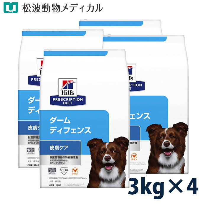 Rakuten - 【5%OFFクーポン☆4/30限定!】ヒルズ 犬用 皮膚ケア【ダーム ディフェンス】 チキン 3kg 4袋セット