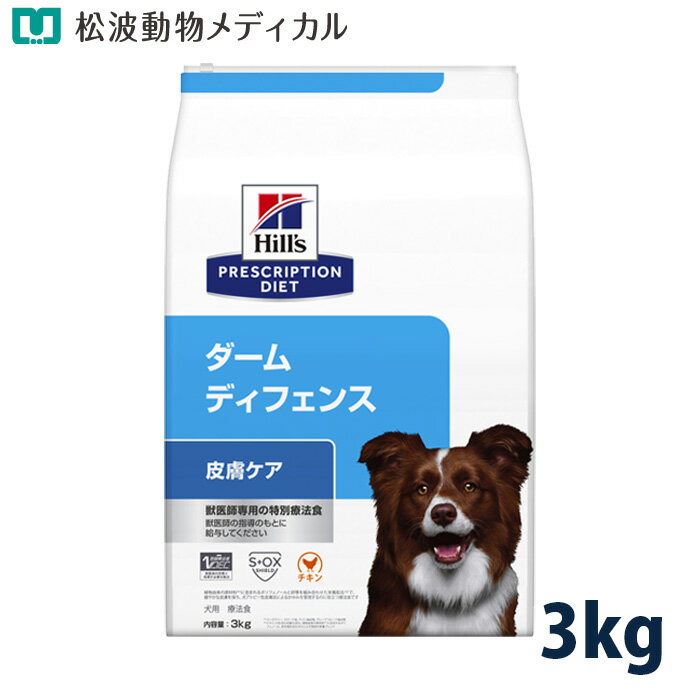 Rakuten - ヒルズ 犬用 皮膚ケア【ダーム ディフェンス】 チキン 3kg