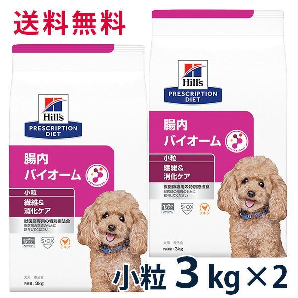 【C】【10%OFFクーポン】ヒルズ 犬用 繊維＆消化ケア 腸内バイオーム 小粒 3kg 2袋セット【5/9(木)0:00～5/20(月)23:59】