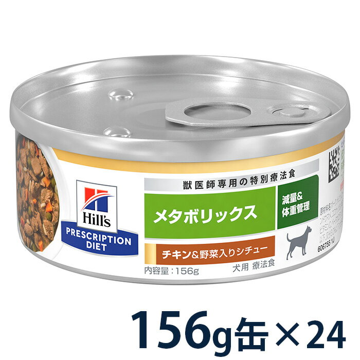 ヒルズ 犬用 メタボリックス チキン＆野菜入りシチュー 156g缶×24