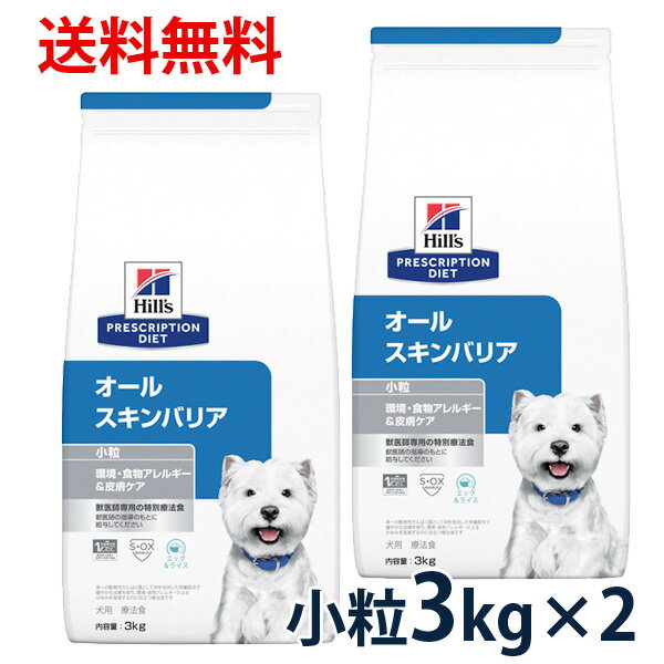 ヒルズ 犬用 オールスキンバリア 小粒 3kg 2袋セット