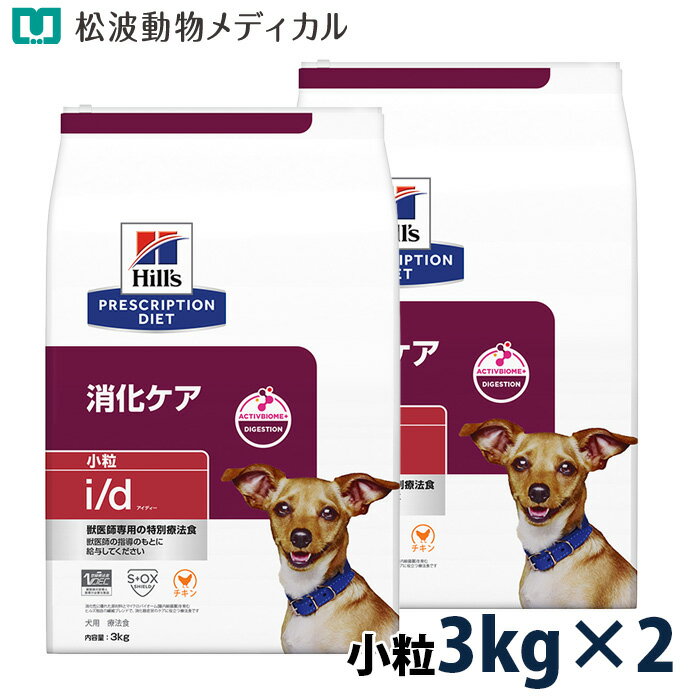 Rakuten - 【5%OFFクーポン☆4/30限定!】ヒルズ 犬用 消化ケア【i/d】 小粒 3kg 2袋セット
