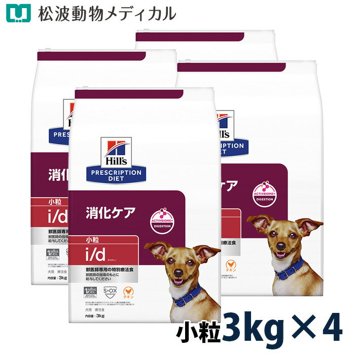 乐天商城 - 【5%OFFクーポン☆5/22まで】ヒルズ 犬用 消化ケア【i/d】 小粒 3kg 4袋セット