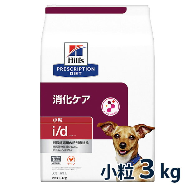 【C】ヒルズ 犬用 消化ケア【i/d】 小粒 3kg