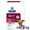 【C】【最大350円OFFクーポン】ヒルズ 犬用 消化ケア【i/d】 小粒 3kg【4/12(金)10:00～4/25(木)9:59】