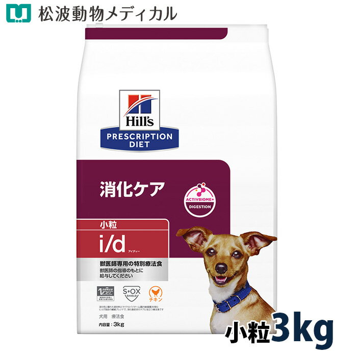 Rakuten - 【5%OFFクーポン☆4/30限定!】ヒルズ 犬用 消化ケア【i/d】 小粒 3kg