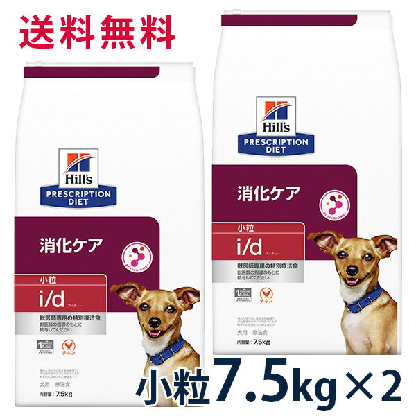 【C】【15%OFFクーポン】ヒルズ 犬用 消化ケア【i/d】 小粒 7.5kg 2袋セット【5/9(木)0:00～5/20(月)23:59】