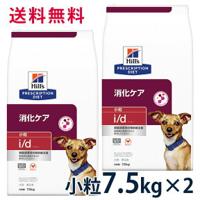 【C】【最大400円OFFクーポン】ヒルズ 犬用 消化ケア【i/d】 小粒 7.5kg 2袋セット【5/1(水)0:00～5/7(火)9:59】