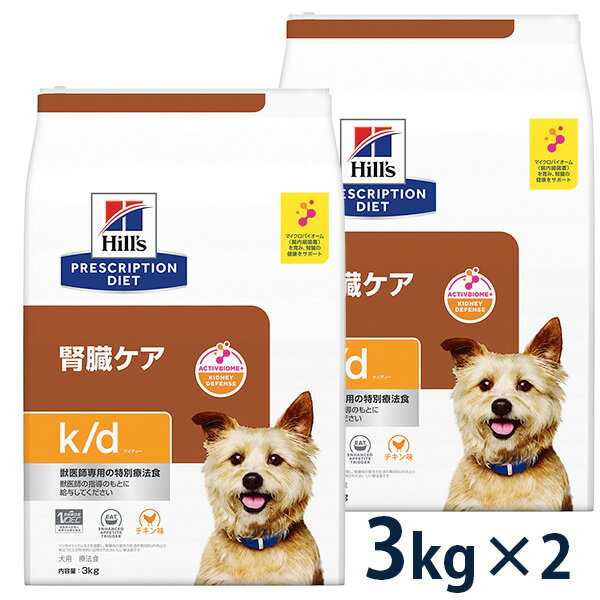 【C】【10%OFFクーポン】ヒルズ 犬用 腎臓ケア【k/d】 3kg 2袋セット【5/9(木)0:00～5/20(月)23:59】