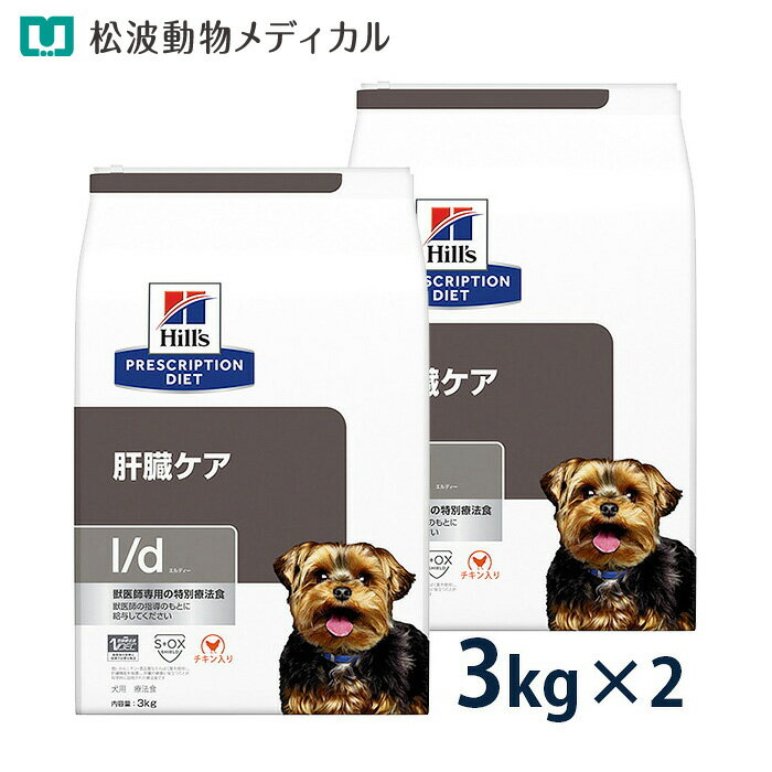 【10％OFFクーポン】ヒルズ 犬用 肝臓ケア【l/d】 3kg 2袋セット