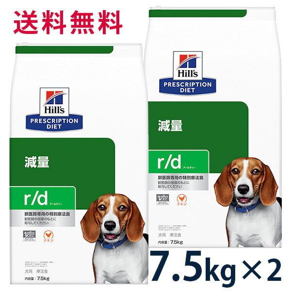 【C】【15%OFFクーポン】ヒルズ 犬用 減量【r/d】 7.5kg 2袋セット【5/9(木)0:00～5/20(月)23:59】