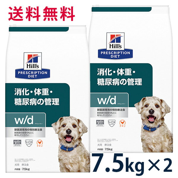 【C】【15%OFFクーポン】ヒルズ 犬用 消化・体重・糖尿病の管理【w/d】 7.5kg 2袋セット【5/9(木)0:00～5/20(月)23:59】