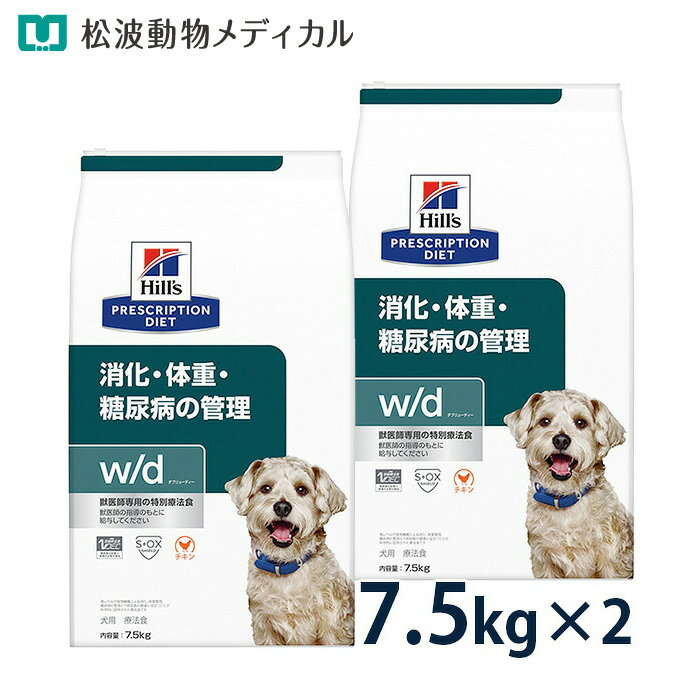 【最大400円OFFクーポン★12/1～】ヒルズ 犬用 消化・体重・糖尿病の管理【w/d】 7.5kg 2袋セット