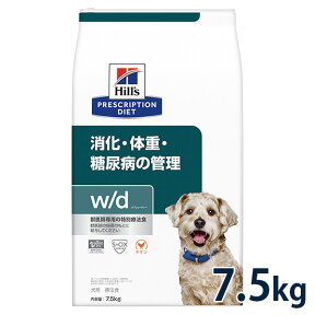 【C】【最大400円OFFクーポン】ヒルズ 犬用 消化・体重・糖尿病の管理【w/d】 7.5kg【5/1(水)0:00～5/7(火)9:59】