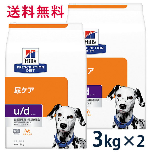 【C】【10%OFFクーポン】ヒルズ 犬用 尿ケア 【u/d】 3kg 2袋セット【5/9(木)0:00～5/20(月)23:59】