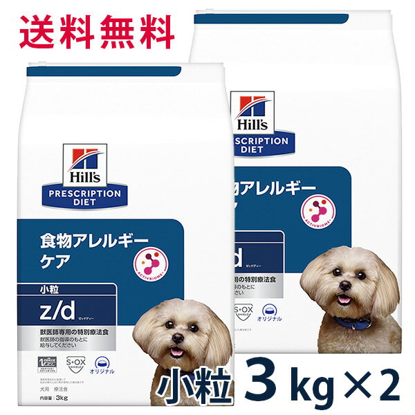 【C】【10%OFFクーポン】ヒルズ 犬用 食物アレルギーケア【z/d】 小粒 3kg 2袋セット【5/9(木)0:00～5/20(月)23:59】