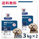 【最大400円OFFクーポン★11/1~】ヒルズ 犬用 食物アレルギーケア【z/d】 小粒 3kg 2袋セット