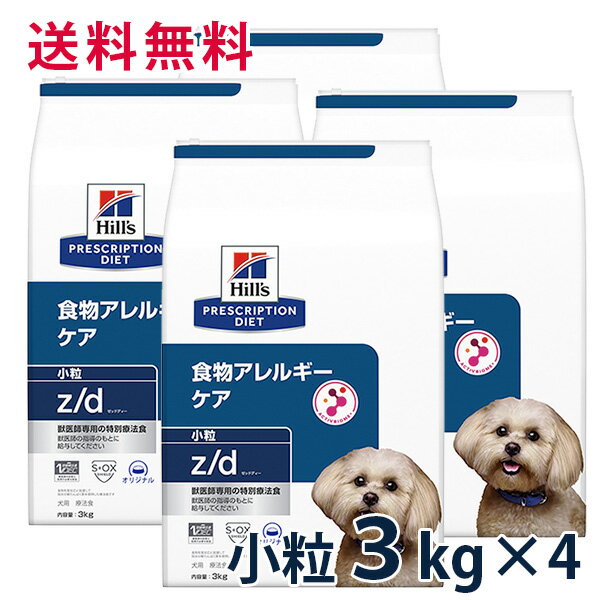 【C】【10%OFFクーポン】ヒルズ 犬用 食物アレルギーケア【z/d】 小粒 3kg 4袋セット【5/9(木)0:00～5/20(月)23:59】