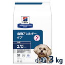 【C】【最大400円OFFクーポン】ヒルズ 犬用 食物アレルギーケア【z/d】 小粒 3kg【4/1(月)0:00〜4/7(日)9:59】