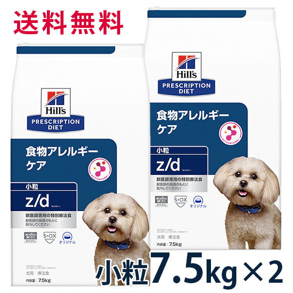 【C】【15%OFFクーポン】ヒルズ 犬用 食物アレルギーケア【z/d】小粒 7.5kg 2袋セット【5/9(木)0:00～5/20(月)23:59】