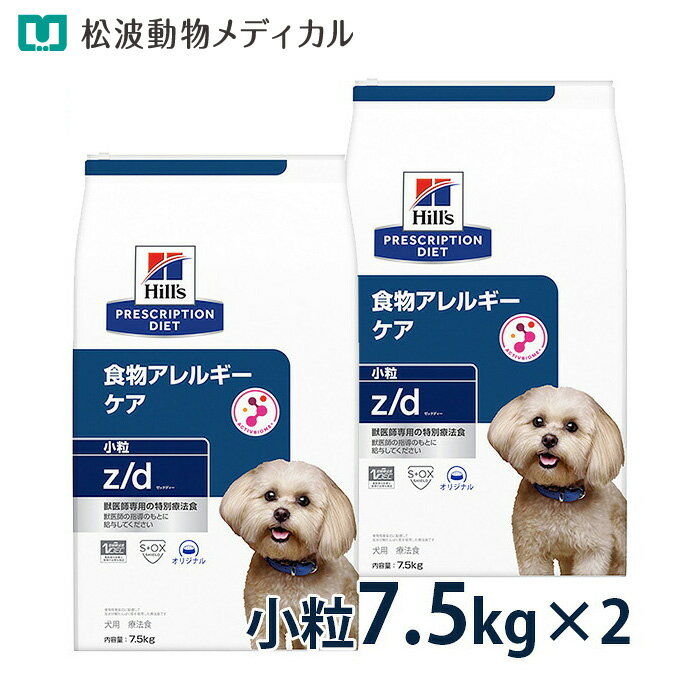 【15％OFFクーポン】ヒルズ 犬用 食物アレルギーケア【z/d】小粒 7.5kg 2袋セット