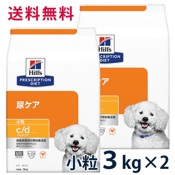 【C】【10%OFFクーポン】ヒルズ 犬用 尿ケア【c/d】 マルチケア 小粒 3kg 2袋セット【5/9(木)0:00～5/20(月)23:59】