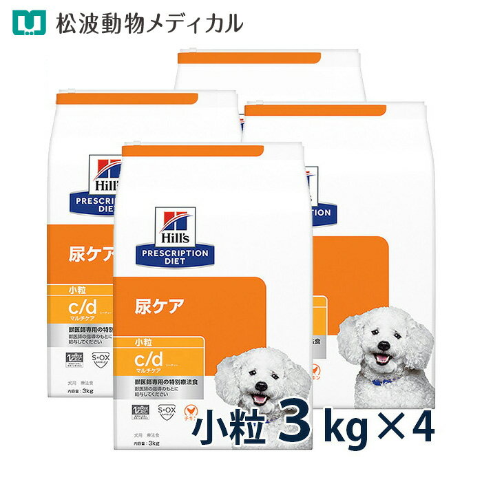 【10％OFFクーポン】ヒルズ 犬用 尿ケア【c/d】 マルチケア 小粒 3kg 4袋セット